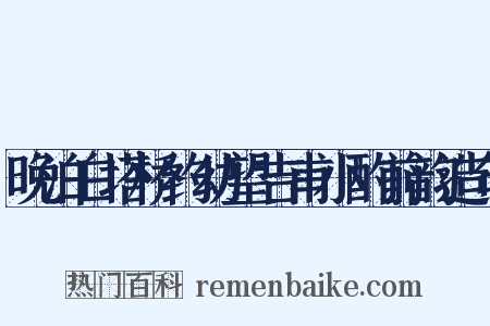晚泊白塔桥约幼望吉甫小酌前韵造句是什么意思的图片
